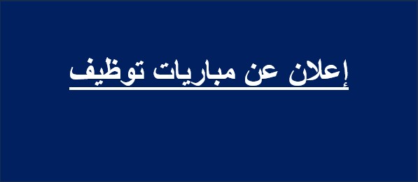 إعلان عن مباريات توظيف