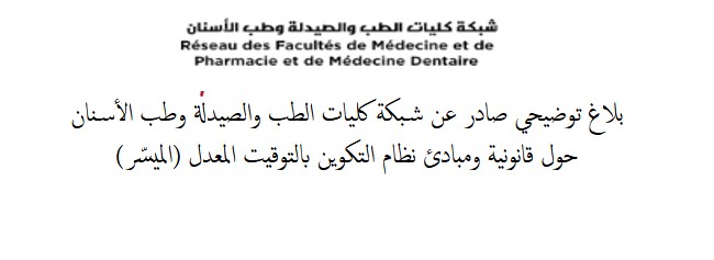 بلاغ توضيحي صادر عن شبكة كليات الطب والصيدلة وطب الأسنان حول قانونية ومبادئ نظام التكوين بالتوقيت المعدل بلاغ توضيحي صادر عن شبكة كليات الطب والصيدلة وطب الأسنان حول قانونية ومبادئ نظام التكوين بالتوقيت المعدل